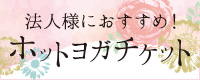 法人様におすすめ！ホットヨガチケット