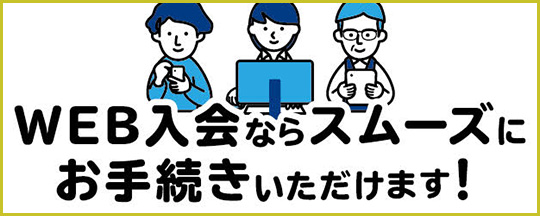 WEB入会ならスムーズ