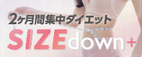 サイズダウンプラス