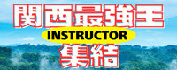 関西最強王集結