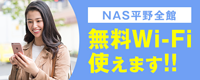 無料Wi-Fi使えます！