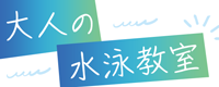 大人の水泳教室