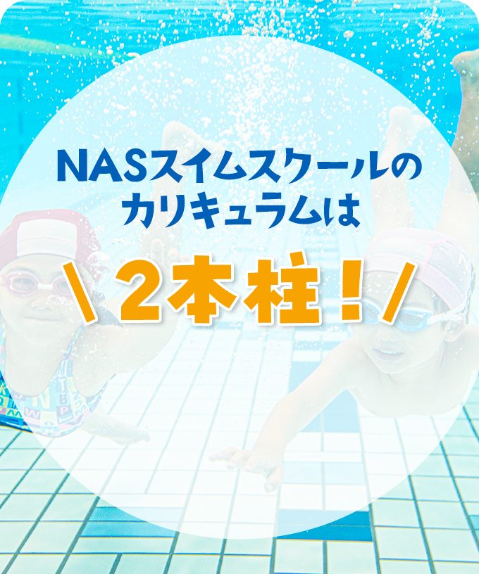 NASスイムスクールのカリキュラムは2本柱！