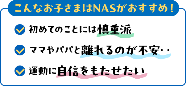 こんなお子さまはNASがおすすめ！