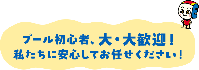 プール初心者、大・大歓迎！