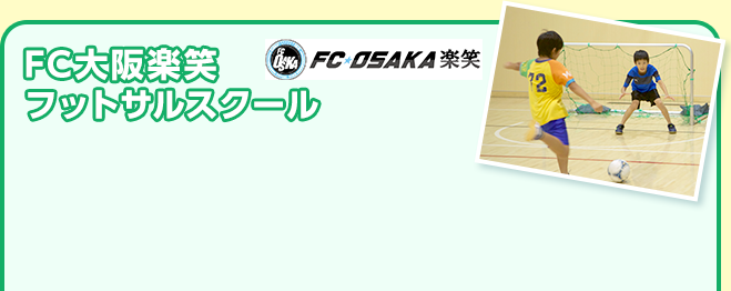 FC大阪楽笑フットサルスクール