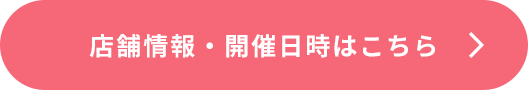 店舗情報・開催日時はこちら
