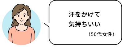 汗をかけて気持ちいい