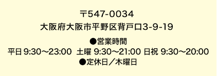 〒547-0034 大阪府大阪市平野区背戸口3-9-19