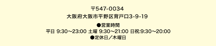 〒547-0034 大阪府大阪市平野区背戸口3-9-19