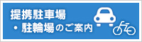 提携駐車場のご案内