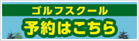 ゴルフスクール予約はこちら