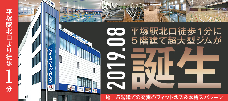 スポーツクラブNAS平塚 2019.08誕生。