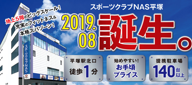 スポーツクラブNAS平塚 2019.08誕生。