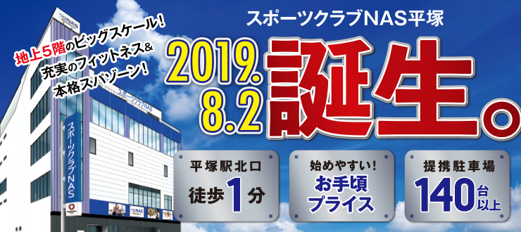 スポーツクラブNAS平塚 2019.8.2誕生。