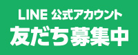 LINE友だち募集中