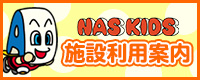 NASKIDS 施設利用案内