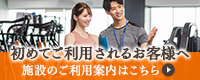 初めてご利用されるお客様へ