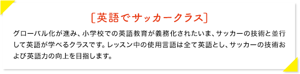 英語でフットサルクラス