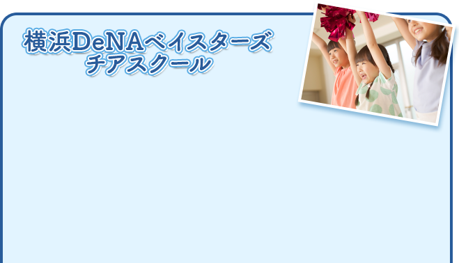 横浜DeNAベイスターズチアスクール