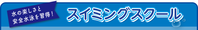 スイミングスクール