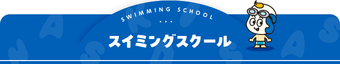 スイミングスクール