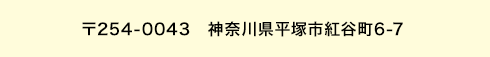 〒254-0034 神奈川県平塚市紅谷町6-7