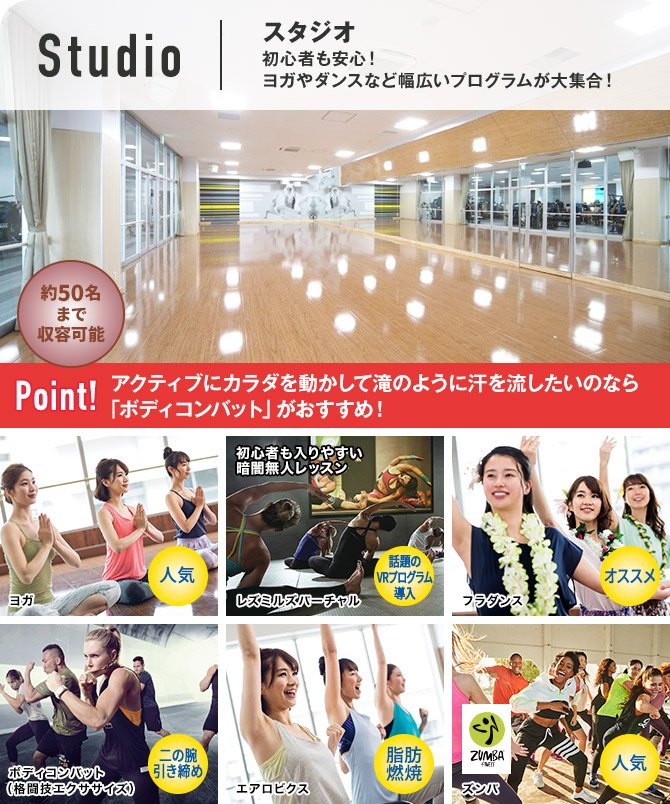 定番のヨガから話題のダンスや格闘技系まで、多彩なプログラムが大集合！