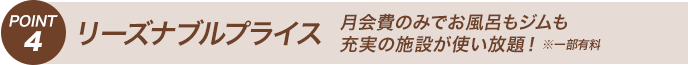 POINT4 リーズナブルプライス　月会費のみでお風呂もジムも充実の施設が使い放題！ ※一部有料