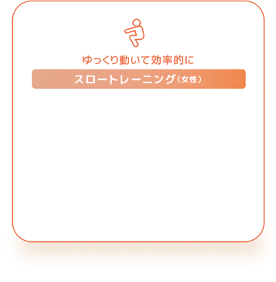 スロートレーニング（女性）