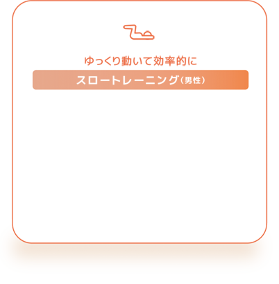 スロートレーニング（男性）