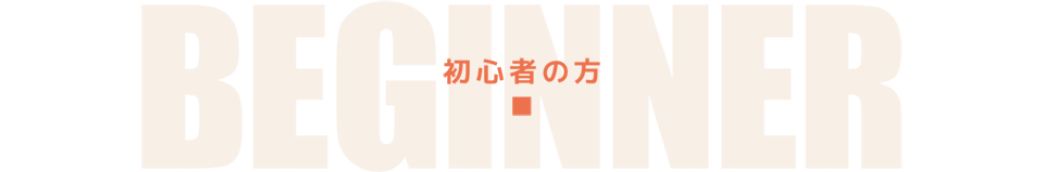 初心者の方