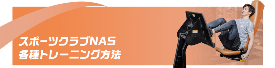 各種トレーニング方法