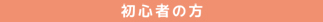 初心者の方ナビ