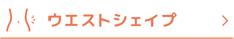 ウエストシェイプナビ