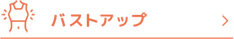 バストアップナビ