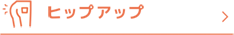 ヒップアップナビ