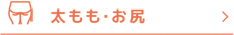 太もも・お尻ナビ