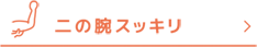 二の腕スッキリ