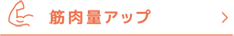 筋肉量アップナビ