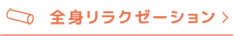 全身リラクゼーションナビ