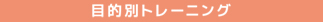 目的別トレーニングナビ