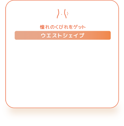 ウエストシェイプ