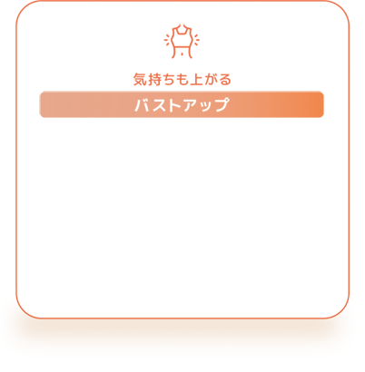 バストアップ