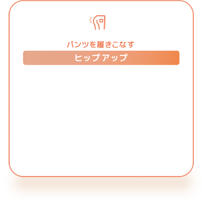 ヒップアップ
