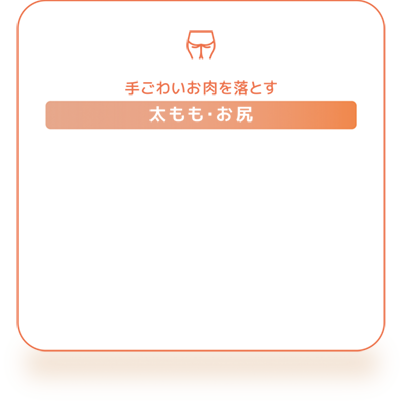 太もも・お尻
