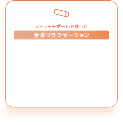 全身リラクゼーション