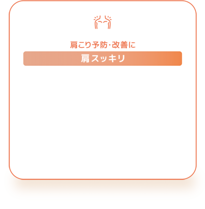 肩スッキリ