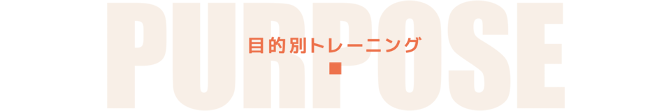 目的別トレーニング