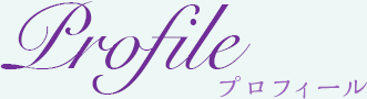 Profile プロフィール